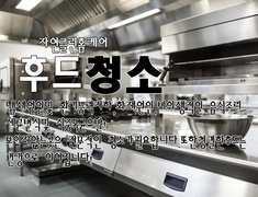 후드청소