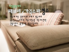 패브릭/가죽소파케어