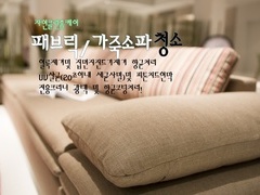 패브릭/가죽소파케어