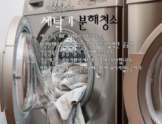 세탁기분해청소