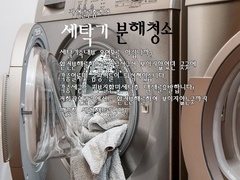 세탁기분해청소
