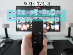 벽걸이tv설치
