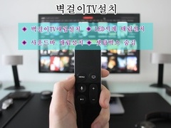 벽걸이tv설치